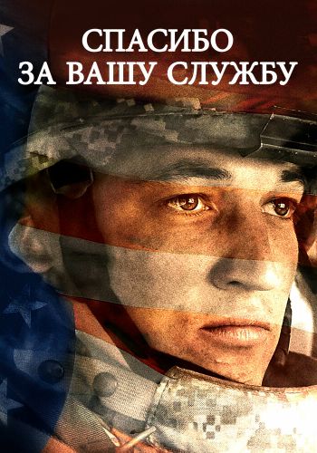 Спасибо за вашу службу смотреть онлайн - FanFilm4K Спасибо за вашу службу постер