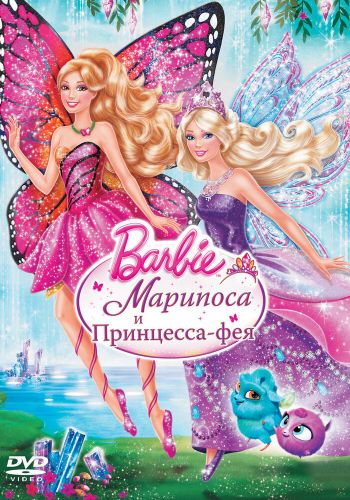 Barbie: Марипоса и Принцесса-фея смотреть онлайн - FanFilm4K Barbie: Марипоса и Принцесса-фея постер