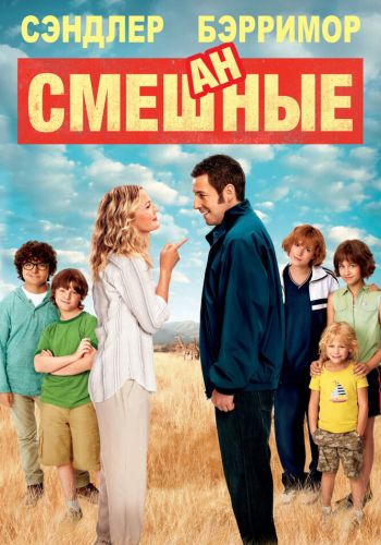 Смешанные смотреть онлайн - FanFilm4K Смешанные постер