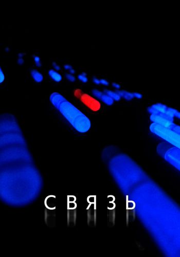  Связь  постер