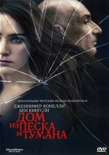 Дом из песка и тумана смотреть онлайн - FanFilm4K Дом из песка и тумана постер
