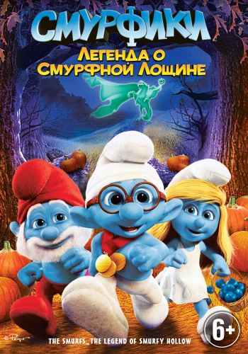 Смурфики: Легенда о Смурфной лощине смотреть онлайн - FanFilm4K Смурфики: Легенда о Смурфной лощине постер