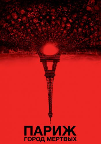 Париж: Город мёртвых смотреть онлайн - FanFilm4K Париж: Город мёртвых постер