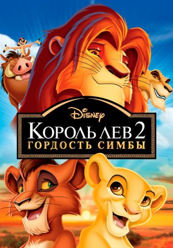 Король Лев 2: Гордость Симбы постер 4К