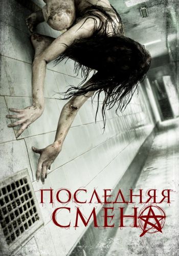 Последняя смена смотреть онлайн - FanFilm4K Последняя смена постер
