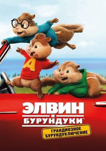 Элвин и бурундуки: Грандиозное бурундуключение смотреть онлайн - FanFilm4K Элвин и бурундуки: Грандиозное бурундуключение постер