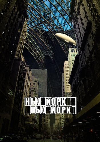 Нью-Йорк, Нью-Йорк смотреть онлайн - FanFilm4K Нью-Йорк, Нью-Йорк постер