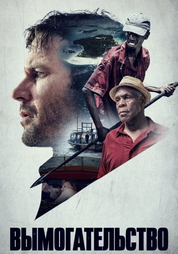 Вымогательство смотреть онлайн - FanFilm4K Вымогательство постер