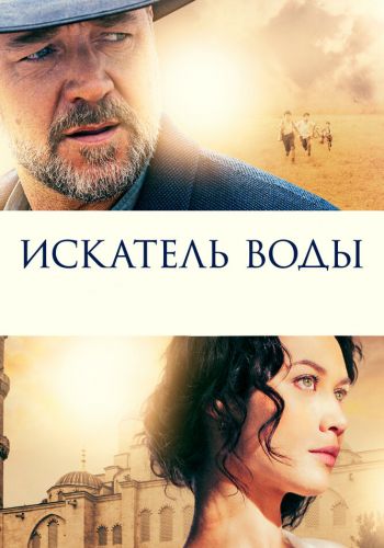 Искатель воды смотреть онлайн - FanFilm4K Искатель воды постер
