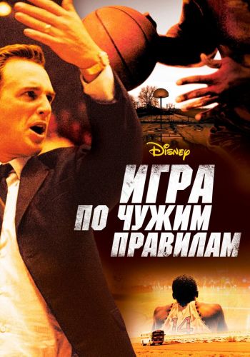 Игра по чужим правилам постер