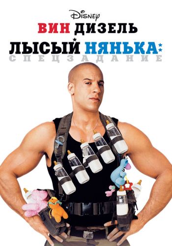 Лысый нянька: Спецзадание постер
