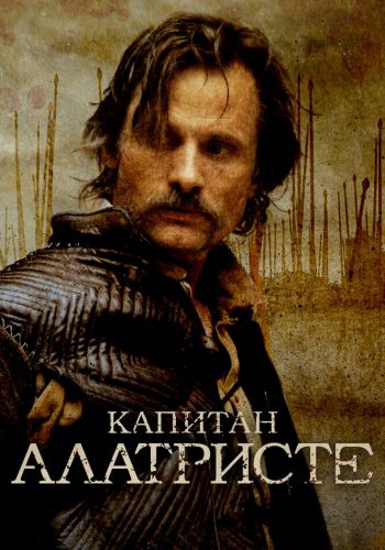 Капитан Алатристе смотреть онлайн - FanFilm4K Капитан Алатристе постер