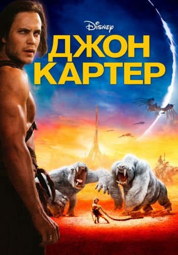 Джон Картер смотреть онлайн - FanFilm4K Джон Картер постер
