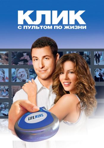 Клик: С пультом по жизни смотреть онлайн - FanFilm4K Клик: С пультом по жизни постер