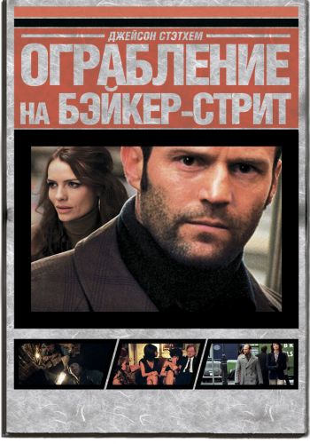 Ограбление на Бейкер-Стрит смотреть онлайн - FanFilm4K Ограбление на Бейкер-Стрит постер