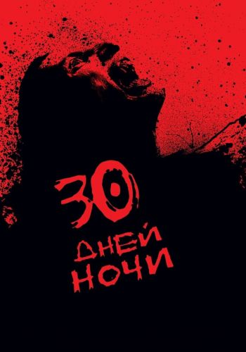 30 дней ночи смотреть онлайн - FanFilm4K 30 дней ночи постер