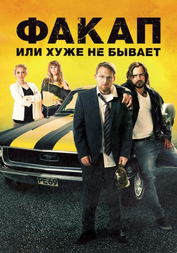 Факап, или Хуже не бывает смотреть онлайн - FanFilm4K Факап, или Хуже не бывает постер