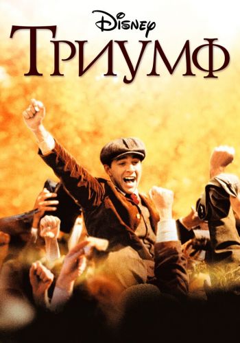 Триумф смотреть онлайн - FanFilm4K Триумф постер