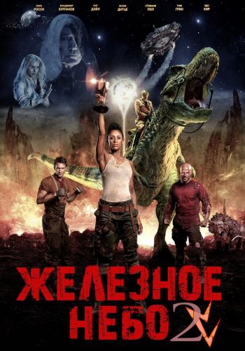 Железное небо 2 смотреть онлайн - FanFilm4K Железное небо 2 постер