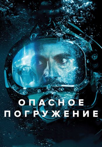 Опасное погружение смотреть онлайн - FanFilm4K Опасное погружение постер