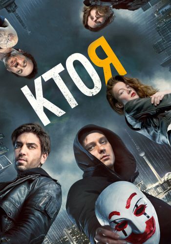 Кто я смотреть онлайн - FanFilm4K Кто я постер