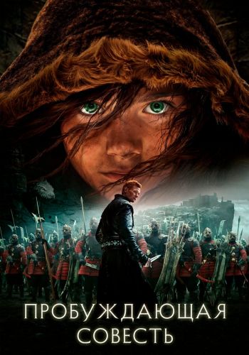 Пробуждающая совесть смотреть онлайн - FanFilm4K Пробуждающая совесть постер