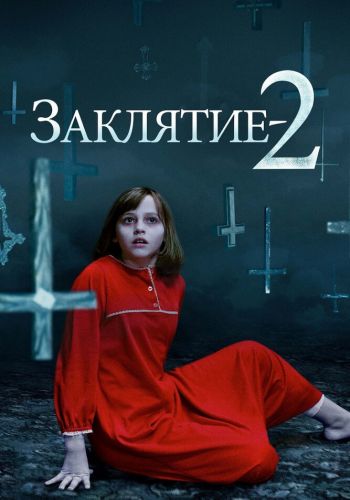 Заклятие 2 смотреть онлайн - FanFilm4K Заклятие 2 постер