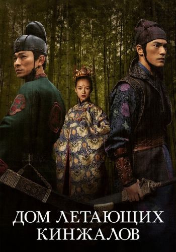 Дом летающих кинжалов смотреть онлайн - FanFilm4K Дом летающих кинжалов постер