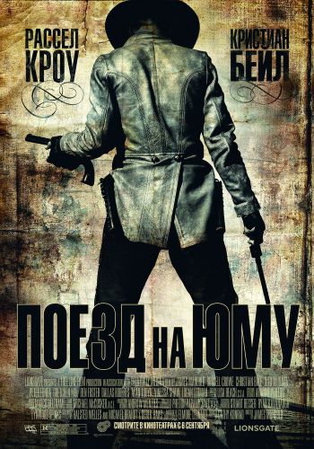 Поезд на Юму постер