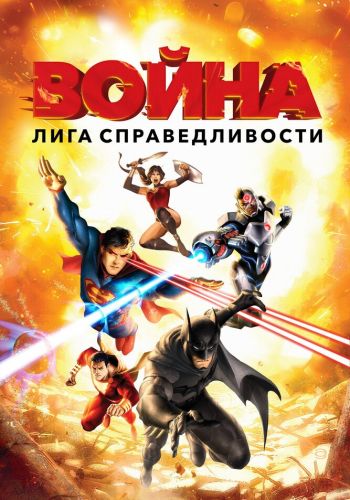 Лига справедливости: Война смотреть онлайн - FanFilm4K Лига справедливости: Война постер