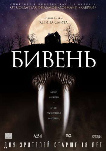 Бивень постер
