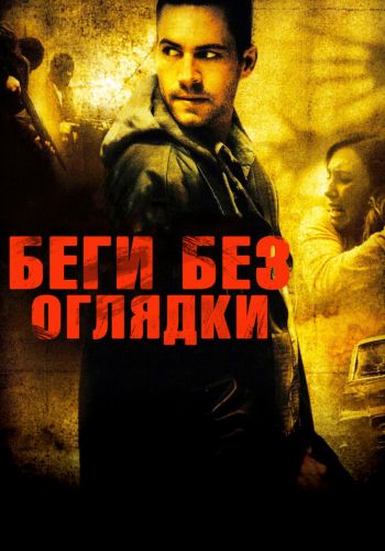 Беги без оглядки смотреть онлайн - FanFilm4K Беги без оглядки постер