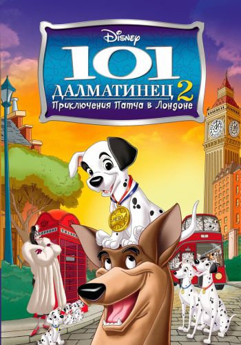 101 далматинец 2: Приключения Патча в Лондоне смотреть онлайн - FanFilm4K 101 далматинец 2: Приключения Патча в Лондоне постер