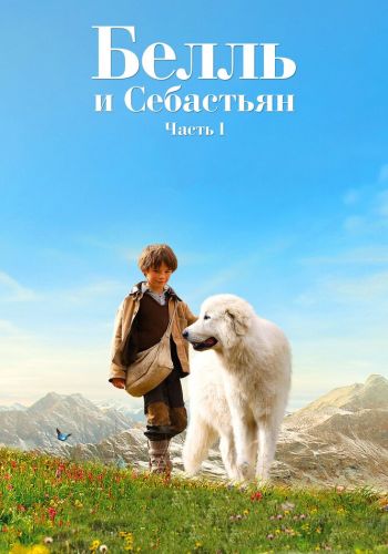 Белль и Себастьян смотреть онлайн - FanFilm4K Белль и Себастьян постер