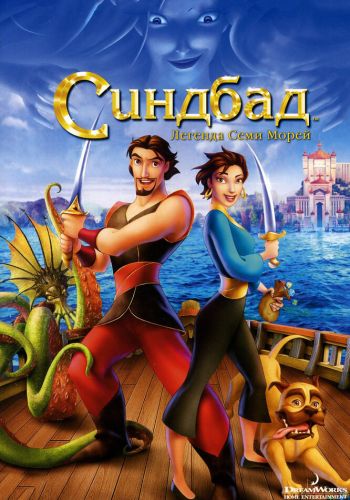 Синдбад: Легенда семи морей смотреть онлайн - FanFilm4K Синдбад: Легенда семи морей постер