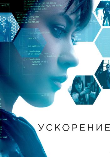 Ускорение смотреть онлайн - FanFilm4K Ускорение постер