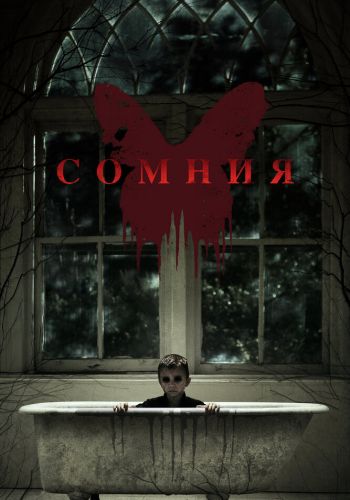 Сомния смотреть онлайн - FanFilm4K Сомния постер