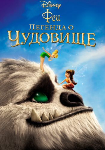 Феи: Легенда о чудовище постер 4К