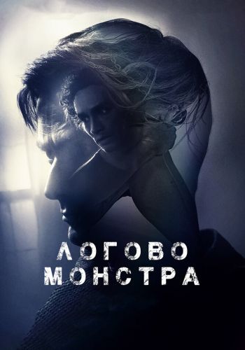 Логово Монстра смотреть онлайн - FanFilm4K Логово Монстра постер