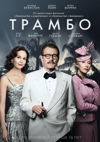 Трамбо смотреть онлайн - FanFilm4K Трамбо постер