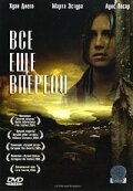 Все еще впереди смотреть онлайн - FanFilm4K Все еще впереди постер