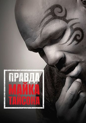 Правда Майка Тайсона смотреть онлайн - FanFilm4K Правда Майка Тайсона постер