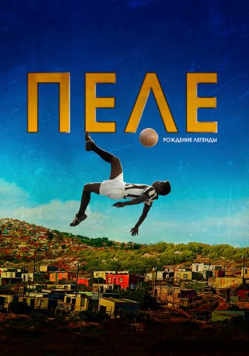 Пеле: Рождение легенды смотреть онлайн - FanFilm4K Пеле: Рождение легенды постер