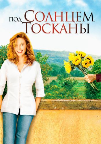 Под солнцем Тосканы постер