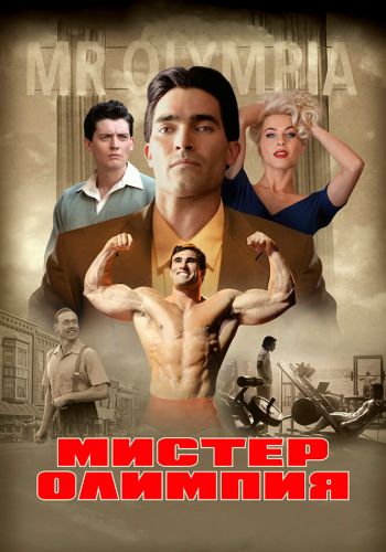 Мистер Олимпия смотреть онлайн - FanFilm4K Мистер Олимпия постер