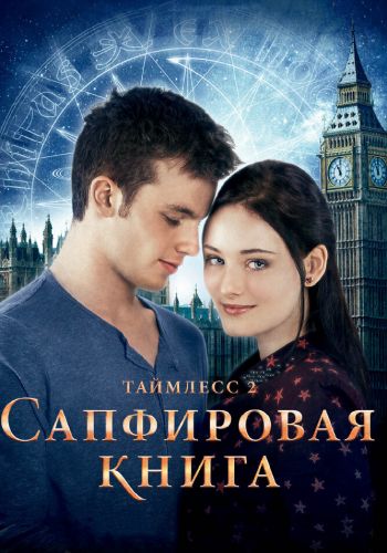 Таймлесс 2: Сапфировая книга смотреть онлайн - FanFilm4K Таймлесс 2: Сапфировая книга постер