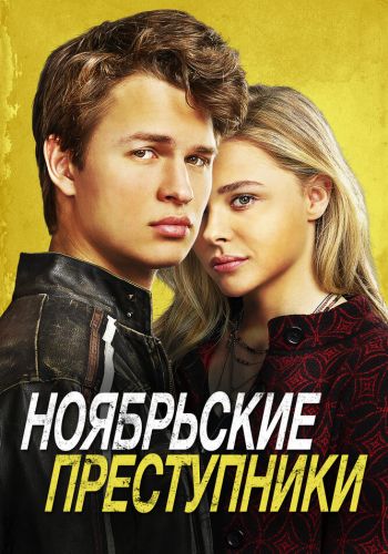 Ноябрьские преступники смотреть онлайн - FanFilm4K Ноябрьские преступники постер