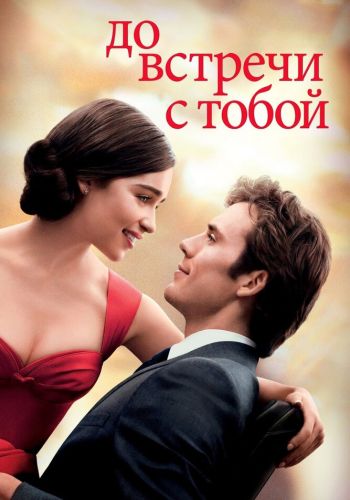 До встречи с тобой смотреть онлайн - FanFilm4K До встречи с тобой постер