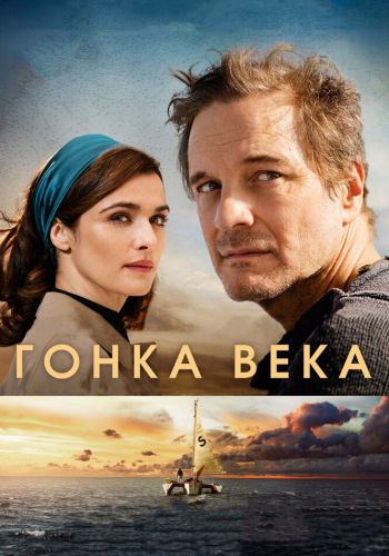 Гонка века смотреть онлайн - FanFilm4K Гонка века постер