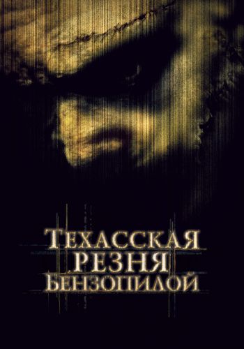 Техасская резня бензопилой смотреть онлайн - FanFilm4K Техасская резня бензопилой постер